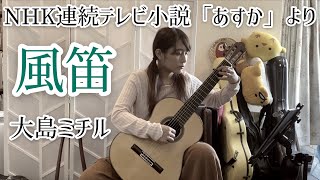 風笛 / あすかのテーマ (クラシックギターソロ) [ Kazabue /  TV「Asuka」(Fingerstyle solo guitar) ]
