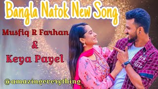 Bangla Natok Song।। Musfiq R Farhan, Keya Payel।। Best Song @amazingeverythingolife