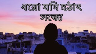 Dhoro Jodi Hothat Shondhye || Baundule || Spandan || Cover By Asmita @BaunduleOfficial