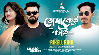 তোমাকেই চাই Tomakei Chai｜Rakibul Rakib｜Romantic Bengali Song 2025｜SBJ PRODUCTION