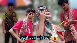 কষ্টে ভরা জীবন কষ্টের জীবন ফানি ভিডিও @sobujtv3173 2022