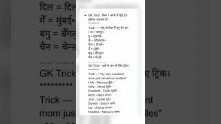 Gk with tricks #gk #gknotes #generalknowledge #impnotes #shorts