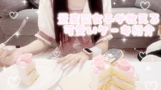 【量産型】量産型女子が教えるおすすめかわいいケーキ