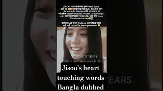 jisoo এর সেই কথাগুলো 😫#fyp #blackpink#blink#shorts#bangladubbed#bangladesh#bp#jisoo#jennie#lisaedit