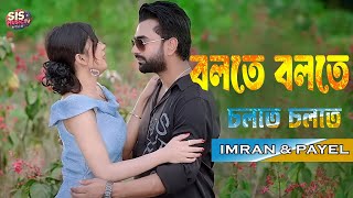 BOLTE BOLTE CHOLTE CHOLTE - বলতে বলতে চলতে চলতে | IMRAN | ESHIKA | PAYEL | MUSIC VIDEO