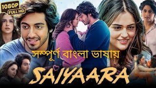 New Tamil Bangla Movie 2025 | saiyaara Bangla movie. Bengali Dubbed Movie | Super Hit Movie