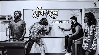 Tumi Ele - তুমি এলে -  Bangla New Song - #banglagaan #music #song #bongotune