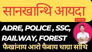 ADRE, ASSAM POLICE, Forest, SSC, Railway नि थाखाय सानखान्थिनि गोनांथि सोंथि