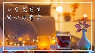 【BGM】心を満たす安心の音楽｜不安を洗い流し、安らぎを見つける -リラックス・賛美・ヒーリング・ピアノ・癒し【途中広告なし】