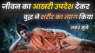 Buddha Teachings | अपना आखरी उपदेश देकर बुद्ध ने ले लिया निर्वाण | The Last Cermon of Buddha | 2022
