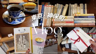 【神保町Vlog📚】読書好き女子たちと本の街・神保町を満喫♪｜シェア型書店、ブックカフェ、カレー🍛、広島土産etc...