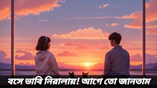 বসে ভাবি নিরালায় 🥹❤️‍🩹 ( BOSE BABE NIRALI"!) EDITOR EBRAHIM BHAI [BANGLA LO-FI SONG]