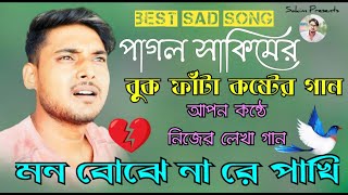 বাংলা দুঃখের গান !! মন বোঝেনা রে পাখি !! 💔😭💔 !! পাগল সাকিম !! Best Sad Song !! Mon Bojhena Re Pakhi