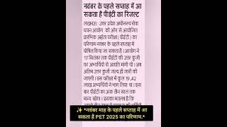 ✨ *नवंबर माह के पहले सप्ताह में आ सकता है PET 2025 का परिणाम.*#upssscpet2025#petanswerkey #petresult
