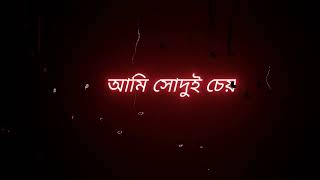 আমি শোদু চেয়েছি তোমায় 🥀🥀🥀🥀 bangla song black screen lyrics video Rakibul king