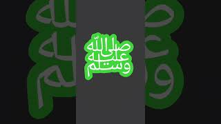 #duroodshareefﷺ #バイラル #ショートビデオ #ショートビデオ #愛 #バイラルビデオ
