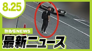 【神戸女性刺殺事件】“尾行始めた”とみられる瞬間映像　逮捕の谷本将志容疑者は過去にも女性のあとをつけ共連れで“侵入”／“無念の花火玉”が万博の夜空に　中止・縮小が相次ぐ花火大会【8/25最新ニュース】