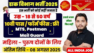 India Post MTS, Postman, Mail Guard New Vacancy 2025 Out | India Post Recruitment 2025 | 10 Pass Job