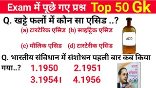 Exam में पूछे गए सभी प्रश्न | Top 50 Gk | All Exam Important Questions 2024 | For UPSC, BPSC, SSC