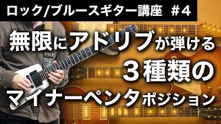 【即アドリブが弾ける】マイナーペンタの３つのポジション【ロック/ブルースギター講座】