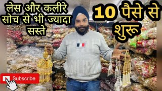 कलीरे ₹20 में खरीदे 200/- में बेचे, लेस केवल 10 पैसे में/Lace Wholesale Market Sadar || JSB COMPANY