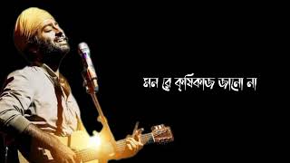 Mon Re Krishikaj Jano Na(মন রে কৃষিকাজ জানো না) | Manobjomin (মানবজমিন) | Arijit Singh| Joy Sarkar |