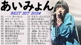 【広告なし】あいみょんメドレー 2025 🎧✨あいみょんのベストソングメドレー🍓Best Songs Of あいみょん 2025