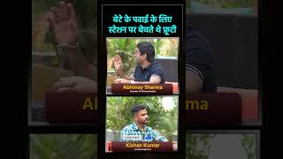 बेटे के पढाई के लिए स्टेशन पर बेचते थे फ्रूटी 🔥 Kishan Ispector With  @ABHINAYMATHS  |   #shorts