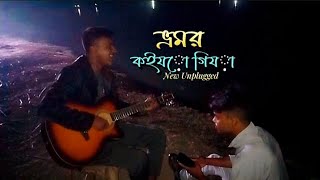 bhromor koio Giya || ভ্রমর কইয়ো গিয়া | viral Song | Cover @siddiksing