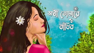 সখী তোমারে বাঁধিব | Sokhi Tomare Badibo Lyrics #SokhiTomare