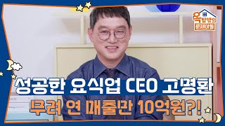 성공한 요식업 CEO! 무려 연 매출만 10억원?! [옥탑방의 문제아들/Problem Child in House] | KBS 250821 방송