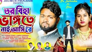 তর বিহা ভাঙ্গতে নাই আসি রে || Kundan & Kanika || New Purulia Sad Song 2024 || Feat-RS Sailendra Ritu