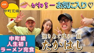 【ラーメン】中町綾「人生初のラーメン完食」にかねちー歓喜✨🙌「塩ラーメン史上、一番濃厚」🌈