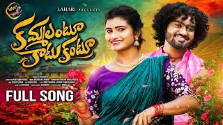 KAMMALANTU KATUKANTU FULL SONG | NEW FOLK SONGS 2025 | SUBBI SUBBHADU | SINGER PRABHA | LAHARI FOLKS