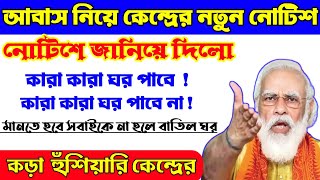 আবাস যোজনায় নতুন শর্ত দিলো কেন্দ্র শর্ত মানলে তবেই ঢুকবে টাকা । কড়া হুঁশিয়ারি কেন্দ্রের।