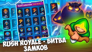 Rush Royale Профессионал покажет как играть в игре Rush Royale, Битва замков гайд и тактика!