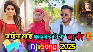 মাহি আপার মাঝখানে dj Song 2025 l Funny Vocal Mix l নাছা ভাই বিনোদন l Mahi Aphar Maj Khane Dj Remix
