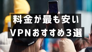 料金が最も安いVPNおすすめ3選