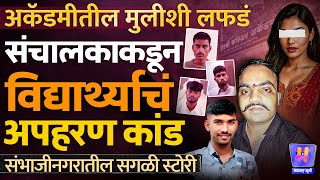 Sambhajinagar Sillod: विद्यार्थ्याला मारहाण अन अपहरण, कारण? Hindavi Academy चा Dashrath Jadhav अटक