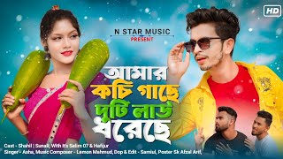 আমার কচি গাছে দুটি লাউ দরেছে || Amar Kochi Gahse Duti Lau Doresa|| N Star Music & Love Cin Plus ||