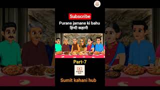 Purane jamane ki bahu (part - 7 ) #viralvideo #kahani #popular #subscribe #trending #kahaniyan#like