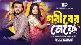 গরীবের মেয়ে | Goriber Meye | Full Natok | Siam Mridha | Saila Sathy | New Bangla Natok 2024