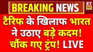 Trump Tariff on India Live : टैरिफ पर भारत ने उठाए बड़े कदम,चौंक गए ट्रंप? PM Modi | Breaking