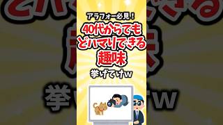 【有益】アラフォー必見！40代からでもどハマりできる趣味挙げてけw #shorts