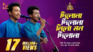 দিলোনা দিলোনা, নিলো মন দিলোনা | Dilona Dilona Nilo Mon Dilona | Bangla Baul Gaan | Nagorik TV