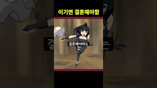 싸워서 이기면 결혼해야함 (나루토)