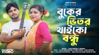 বুকের ভিতর থাইকো বন্ধু 🔥Buker Vitore Thaiko Bondhu 🔥 Morjina & Altap 🔥 viral song 