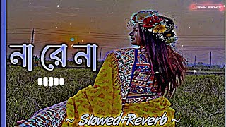 Na Re Na-Lofi | না রে না | (Slowed+Reverb) Lofi Song | Bangla Song 2023