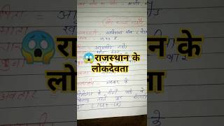 😧राजस्थान के लोकदेवता #trending #शॉर्ट्स #वायरल short #ytshorts