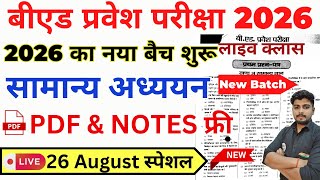 B.ed Entrance Exam Full Prepration 2026 || Bed Entrance Exam 2026 || GK Special || 26 August